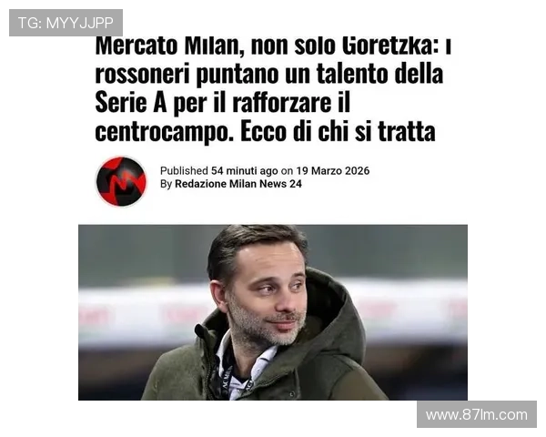 米体:米兰三年约格雷茨卡月末 米体:米兰三年约格雷茨卡月末